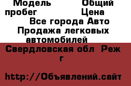  › Модель ­ 626 › Общий пробег ­ 230 000 › Цена ­ 80 000 - Все города Авто » Продажа легковых автомобилей   . Свердловская обл.,Реж г.